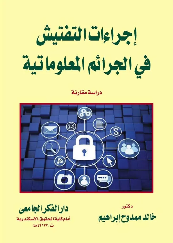 إجراءات التفتيش في الجرائم المعلوماتية: دراسة مقارنة