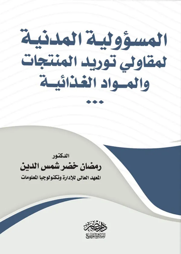 المسؤولية المدنية لمقاولى توريد المنتجات والمواد الغذائية
