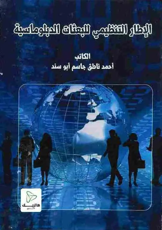الاطار التنظيمي للبعثات الدبلوماسية