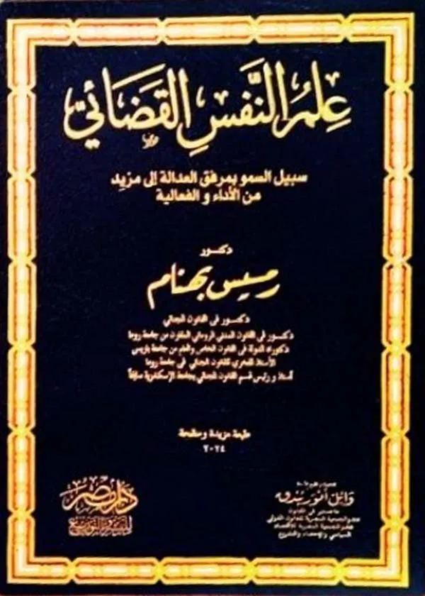 علم النفس القضائى سبيل السمو بمرفق العدالة الى مزيد من الاداء والفاعلية