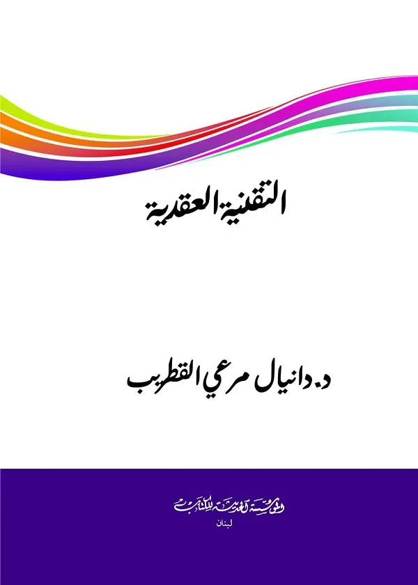 التقنية العقدية