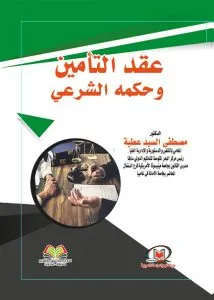 عقد التأمين وحكمه الشرعي
