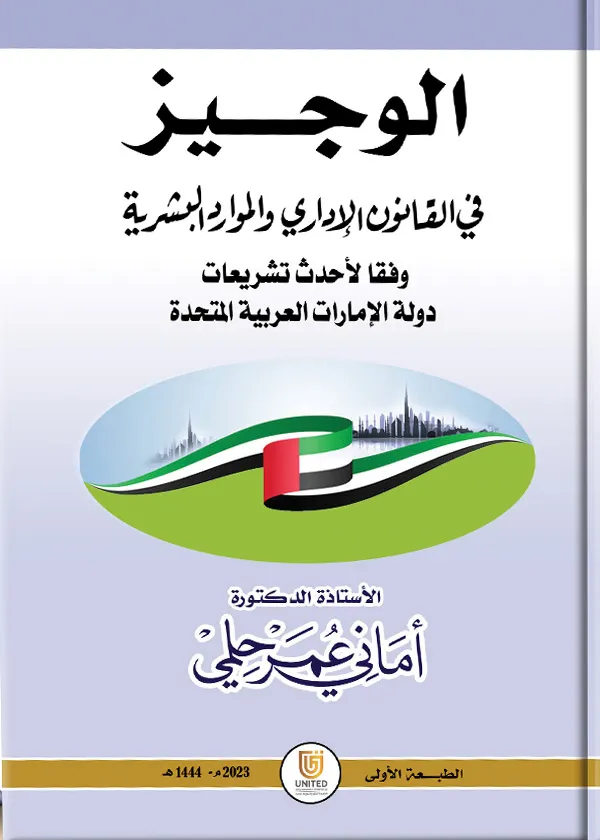 الوجيز في القانون الإداري والموارد البشرية