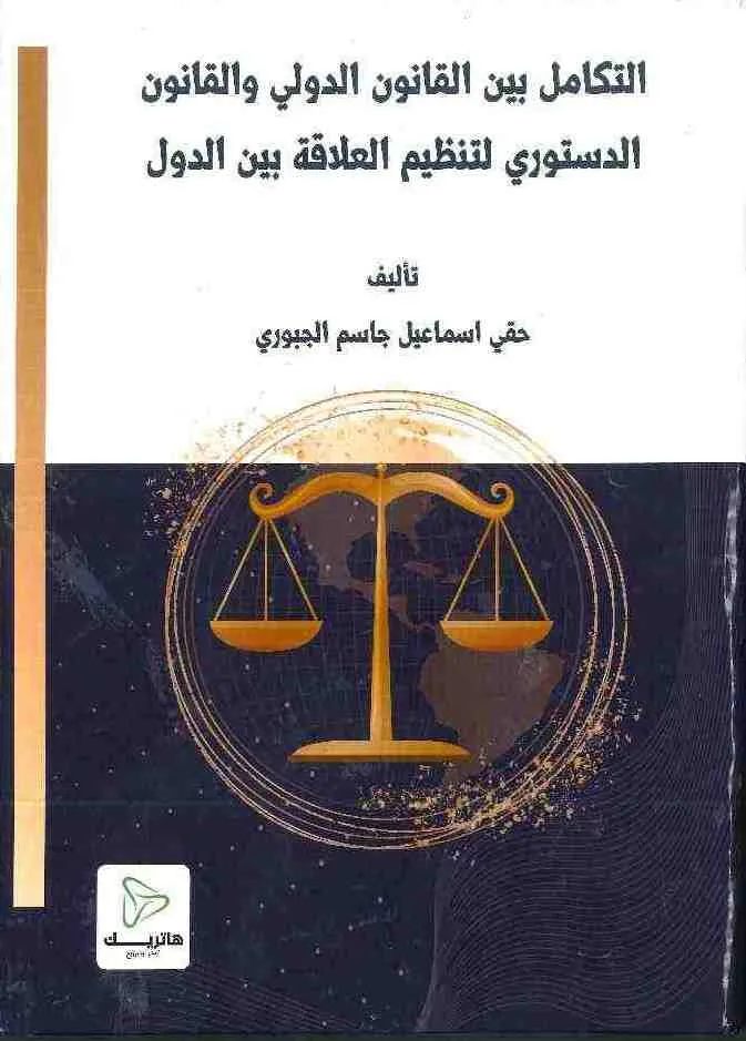 التكامل بين القانون الدولي و القانون الدستوري لتنظيم العلاقة بين الدول