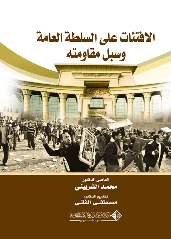 الإفتئات علي السلطة العامة وسبل مقاومته