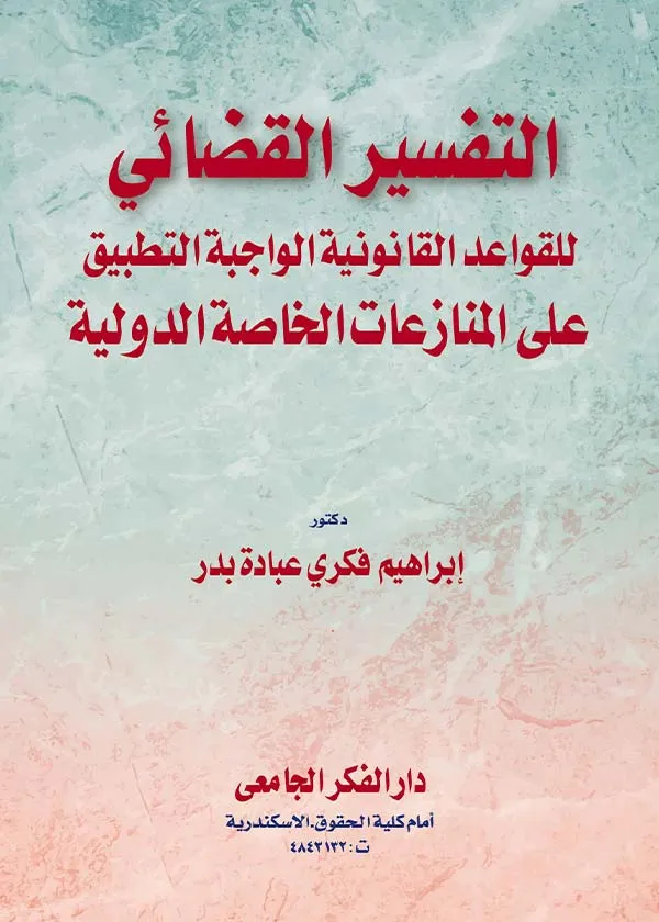 التفسير القضائي للقواعد القانونية