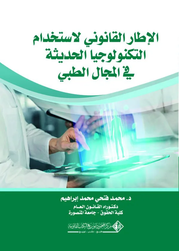 الإطار القانوني لاستخدام التكنولوجـيا الحديثة في المجال الطبي