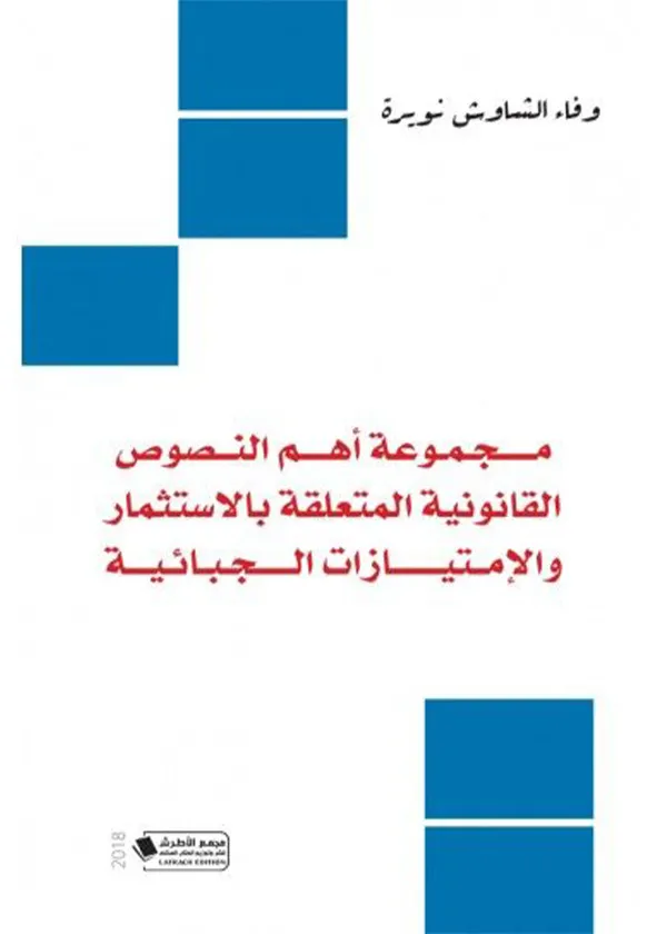 مجموعة أهم النصوص القانونية المتعلقة بالاستثمار والإمتيازات الجبائية