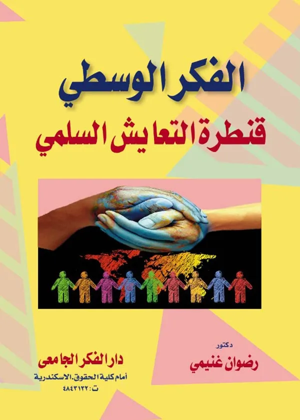 الفكر الوسطي قنطرة التعايش السلمي