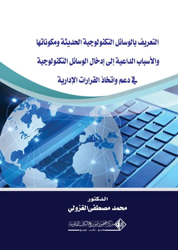 التعريف بالوسائل التكنولوجيا الحديثة ومكوناتها والقرارات الإدارية