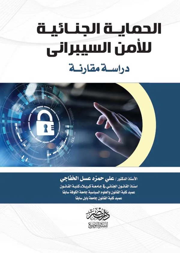 الحماية الجنائية للأمن السيبرانى
