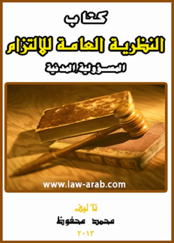 النظرية العامة للالتزام : المسؤولية المدنية