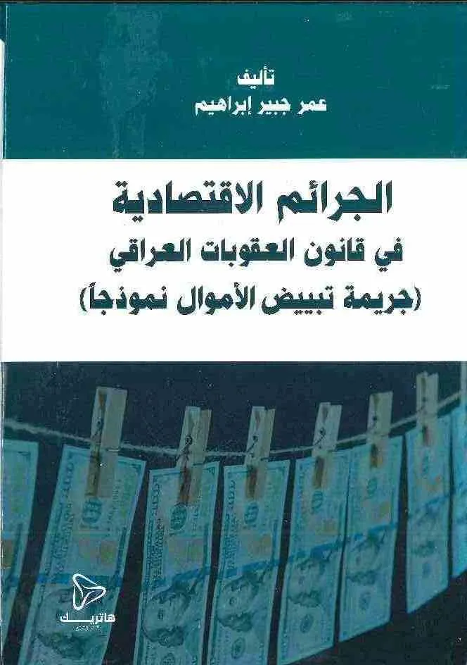 الجرائم الاقتصادية في قانون العقوبات العراقي: جريمة تبييض الأموال نموذجاً
