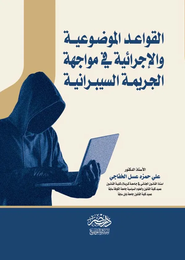 القواعد الموضوعية والإجرائية فى مواجهة الجريمة السيبرانية