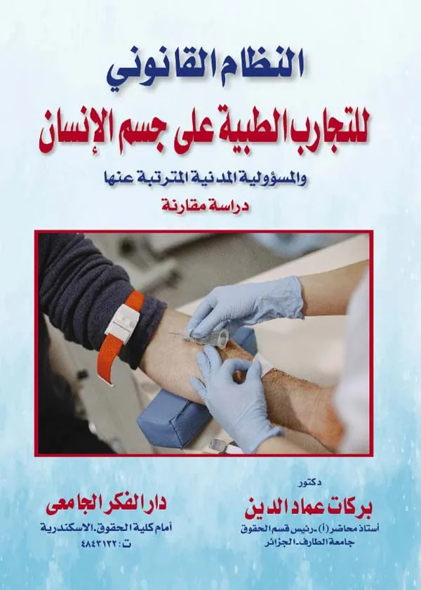 النظام القانوني للتجارب الطبية على جسم الإنسان