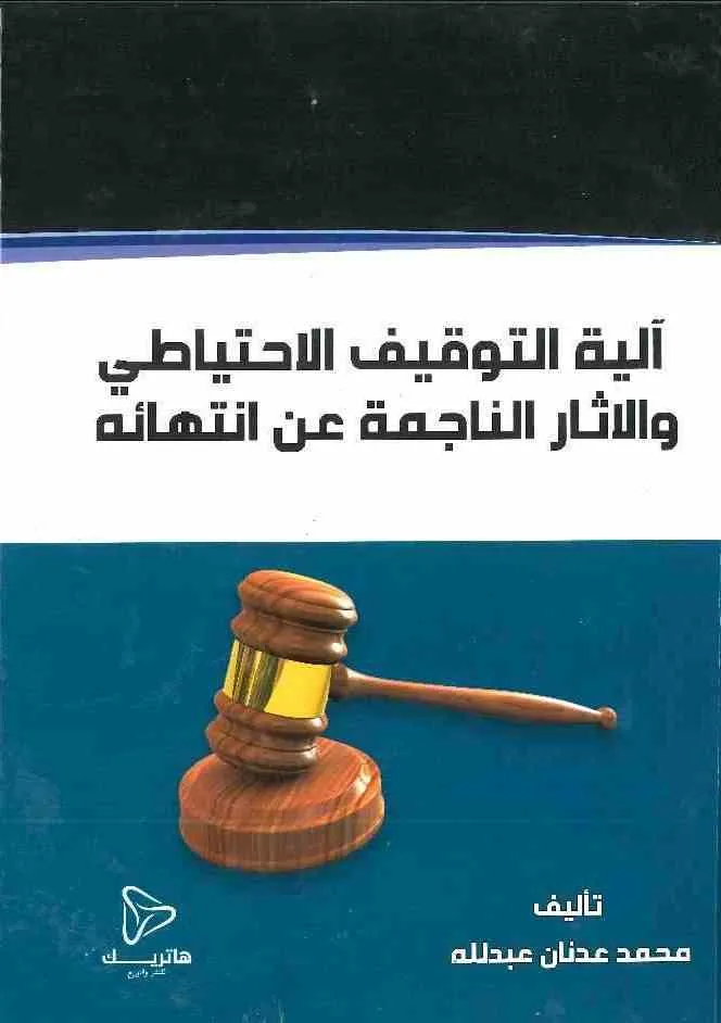 آلية التوقيف الاحتياطي و الآثار الناجمة عن انتهائه: دراسة مقارنة