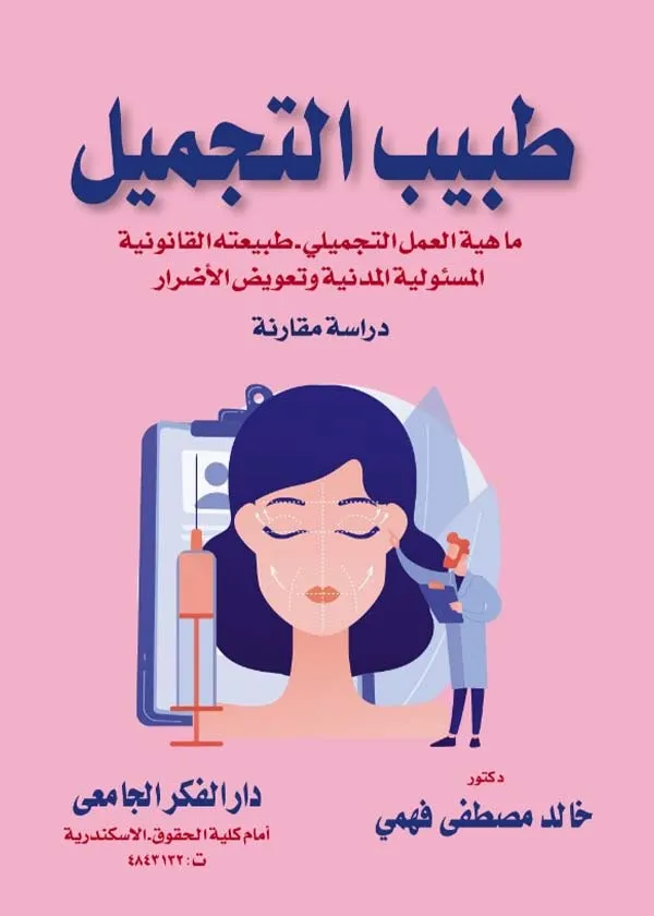 طبيب التجميل