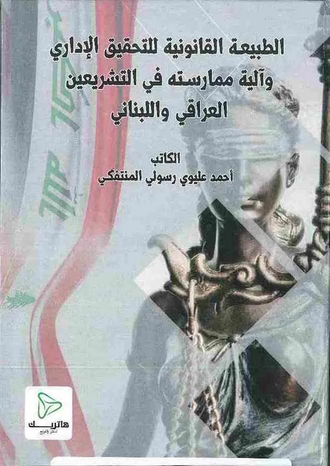 الطبيعة القانونية للتحقيق الإداري وآلية ممارسته في التشريعين العراقي واللبناني