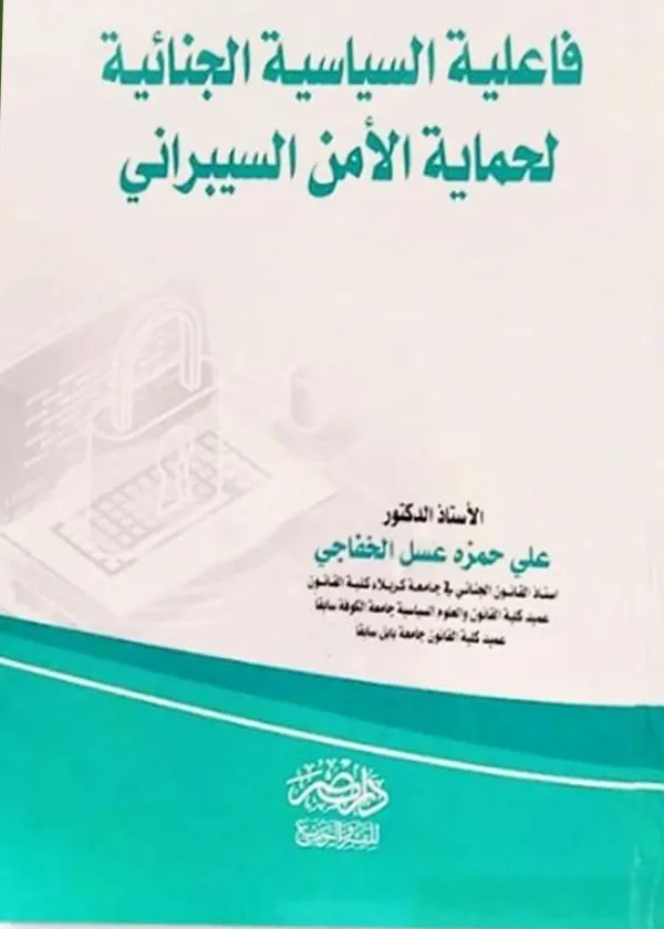 السياسة الجنائية للمشرع الجزائى فى حماية الأمن السيبرانى