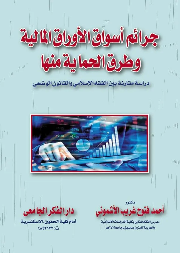 جرائم أسواق الأوراق المالية وطرق الحماية منها