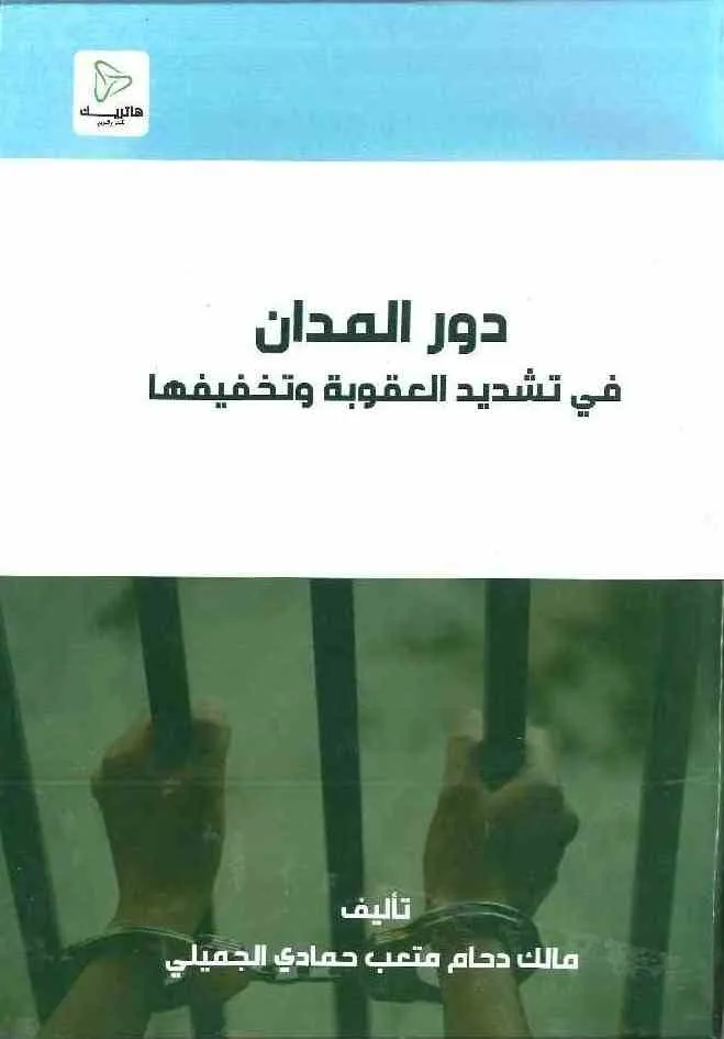 دور المدان في تشديد العقوبة و تخفيفها