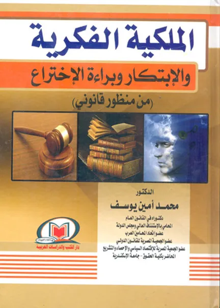 الملكية الفكرية والإبتكار وبراءة الإختراع من منظور قانوني