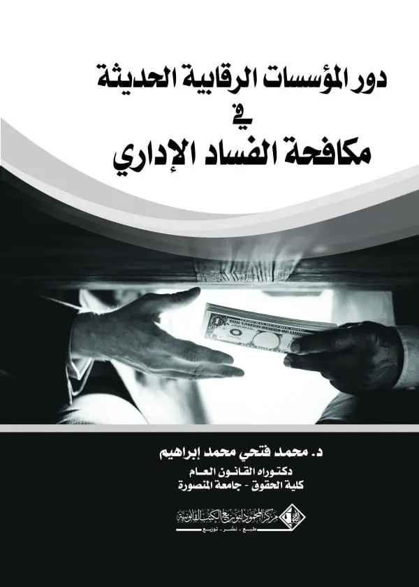 دور المؤسسات الرقابية الحديثة في مكافحة الفساد الإداري