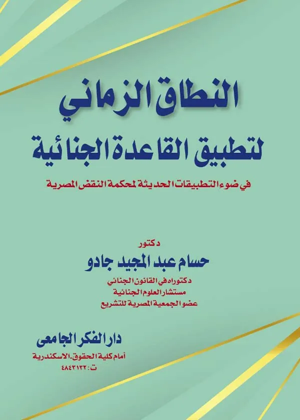 النطاق الزماني لتطبيق القاعدة الجنائية