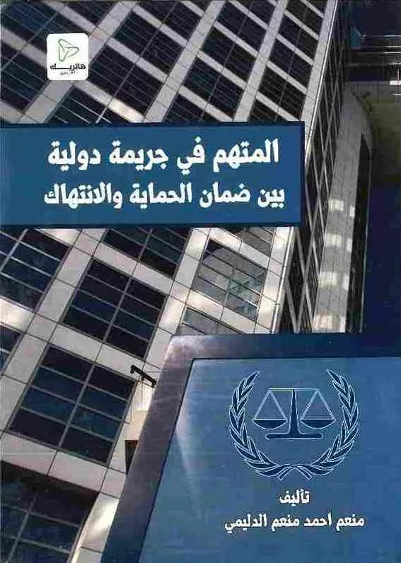 المتهم في جريمة دولية بين ضمان الحماية والانتهاك