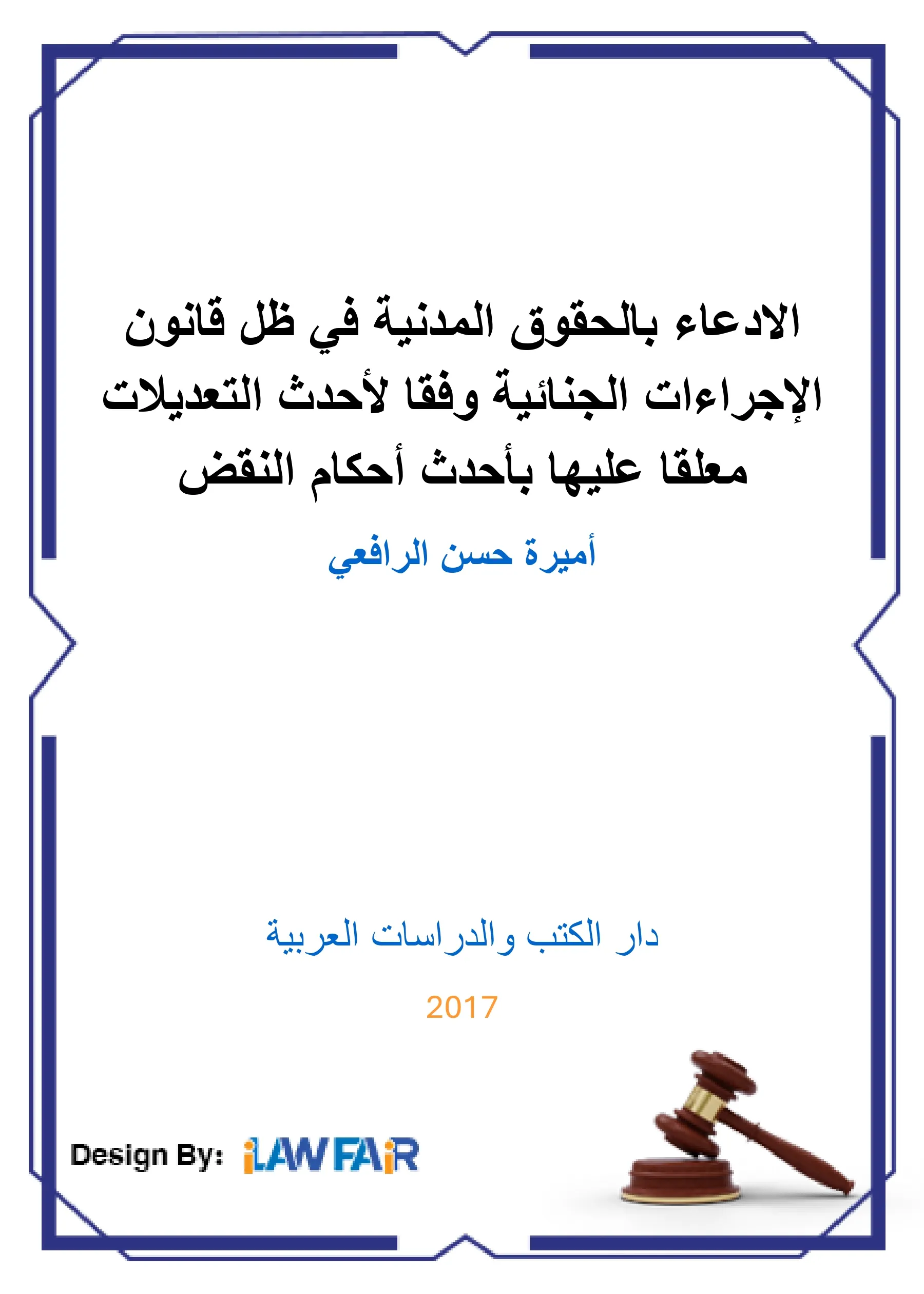 الإدعاء بالحقوق المدنية في ظل قانون الإجراءات الجنائية