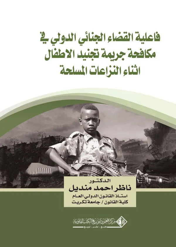فاعلية القضاء الجنائي الدولي في مكافحة جريمة تجنيد الاطفال أثناء النزاعات المسلحة