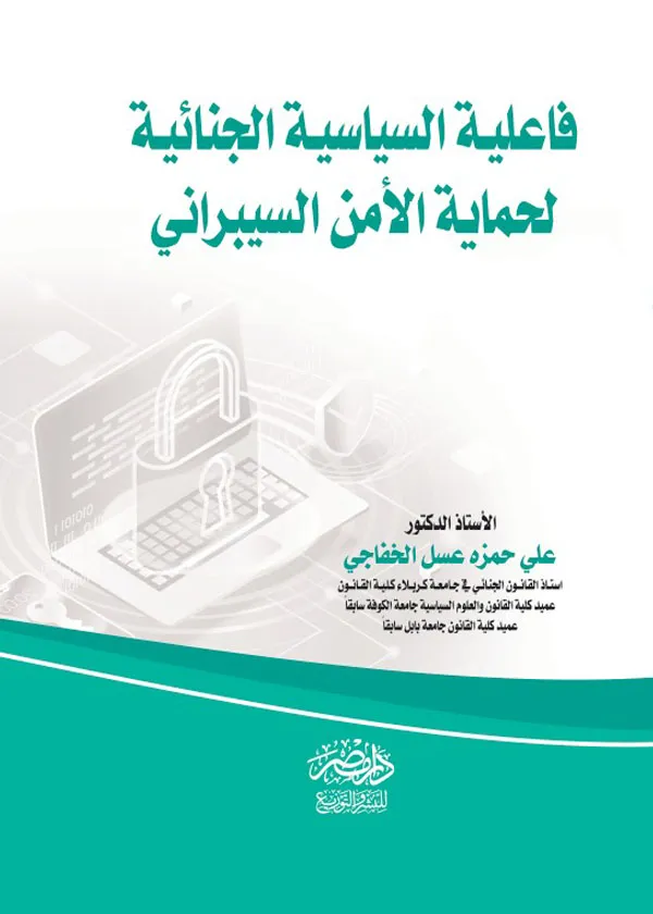 فاعلية السياسة الجنائية لحماية الامن السيبرانى