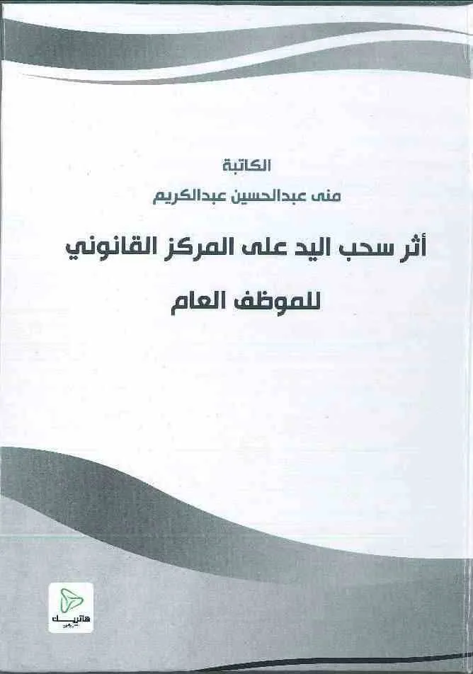 أثر سحب اليد على المركز القانوني للموظف العام