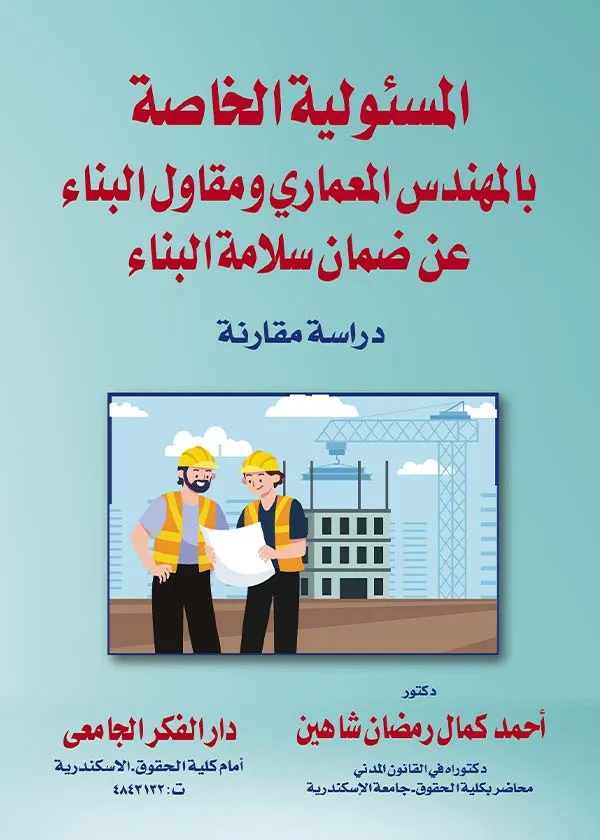 المسئولية الخاصة بالمهندس المعماري ومقاول البناء عن ضمان سلامة البناء