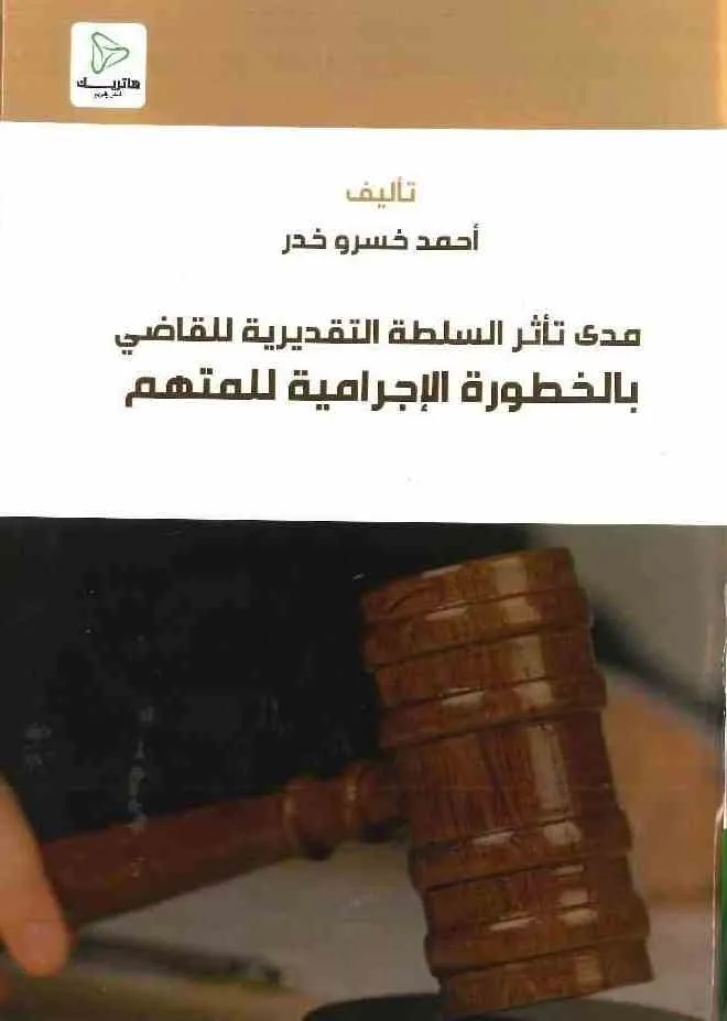 مدى تأثر السلطة التقديرية للقاضي بالخطورة الإجرامية للمتهم: دراسة مقارنة