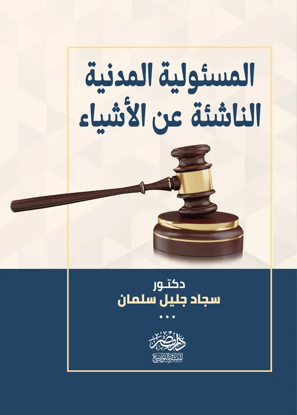 المسئولية المدنية الناشئة عن الأشياء: دراسة مقارنة