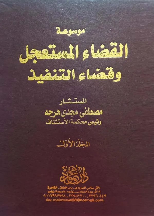 موسوعة القضاء المستعجل و قضاء التنفيذ، 3مجلدات
