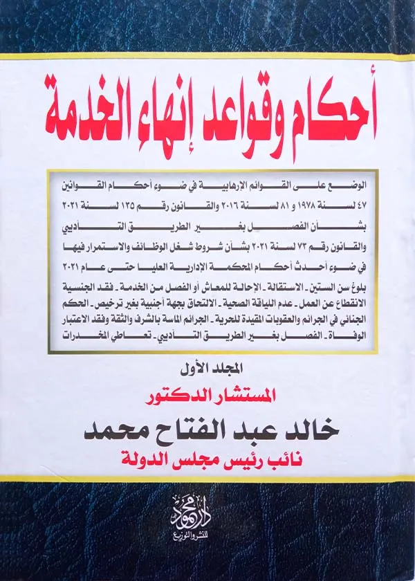 موسوعة قواعد وأحكام إنهاء الخدمة، 2مجلد