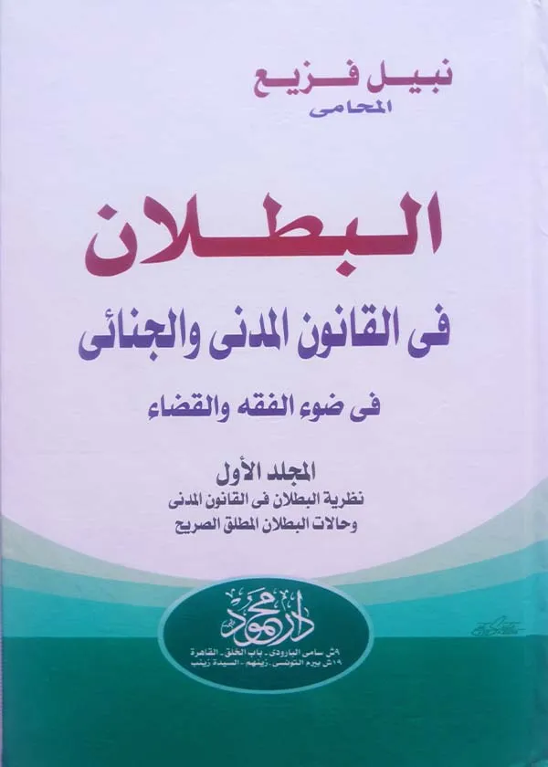 موسوعــــة البطلان المدني والجنائي في ضوء الفقه والقضاء، 3 مجلدات