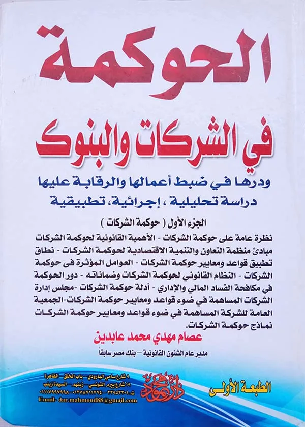 موسوعــــة الحوكمة في الشركات والبنوك، 2مجلد