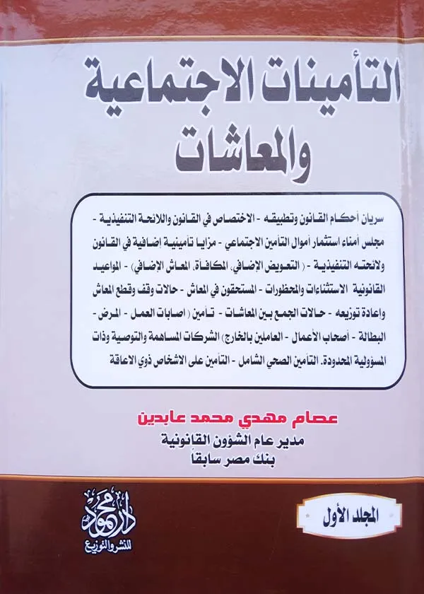 موسوعــــة التأمينات الإجتماعية والمعاشات وفقاً لأحكام القانون رقم (148) لسنة 2019 ولائحته التنفيذية الصادرة بقرار رئيس مجلس الوزراء رقم (2437)، 2مجلد