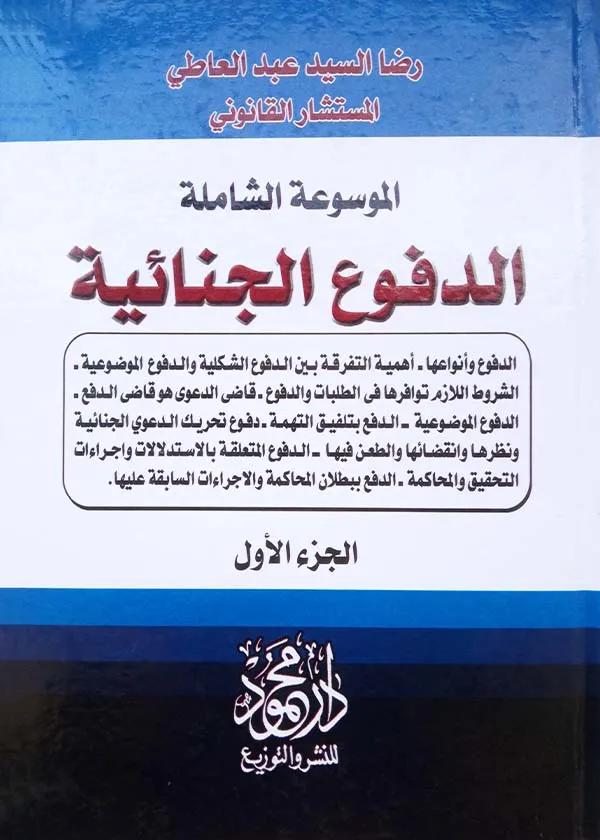 موسوعــــة الدفوع الجنائية، 3مجلدات