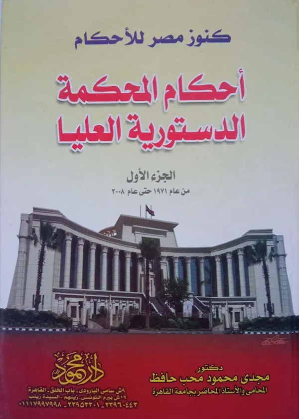 كنــوز مصــر للأحكــام موسوعـــة أحكام المحكمة الدستورية العليا، 6مجلدات