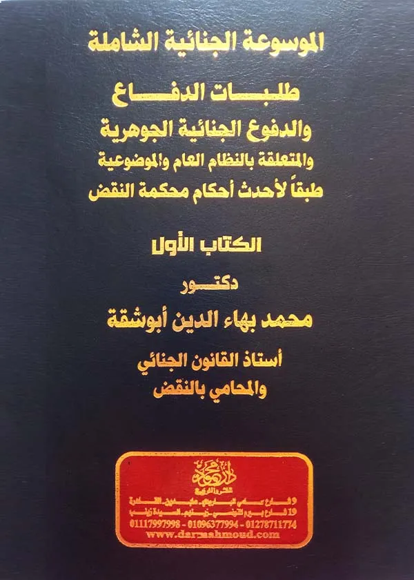 الموسوعة الجنائية الشاملة، 8 مجلدات