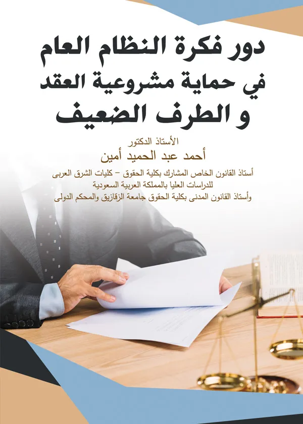 دور فكرة النظام العام فى حماية مشروعية العقد والطرف الضعيف