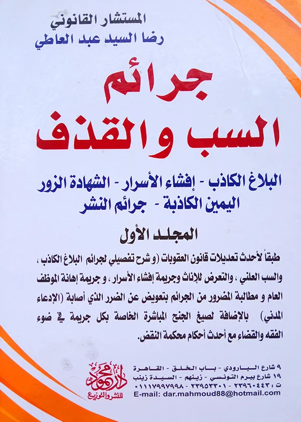 الموسوعــــة الشاملة في جرائم السب والقذف، 2مجلد
