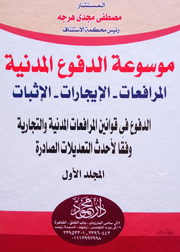 موسوعة الدفوع المدنية: مرافعات وإيجارات وإثبات، 3مجلدات