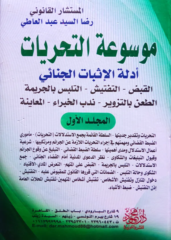 موسوعــــة التحريات والإثبات الجنائي، 3مجلدات