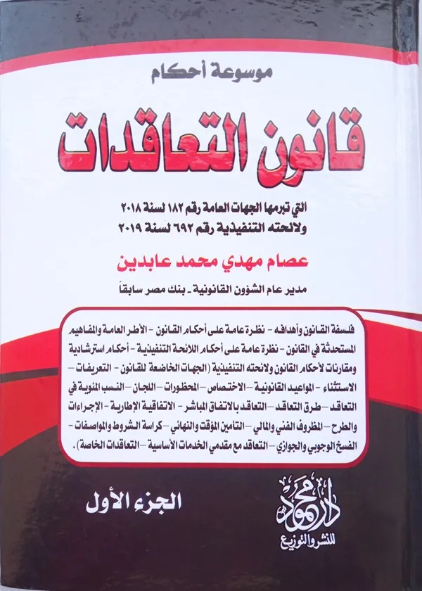 موسوعة أحكام قانون التعاقدات التي تبرمها الجهات المعنية رقم 182 لسنة 2018 ولائحتها التنفيذية رقم 692 لسنة 2019، 3مجلدات