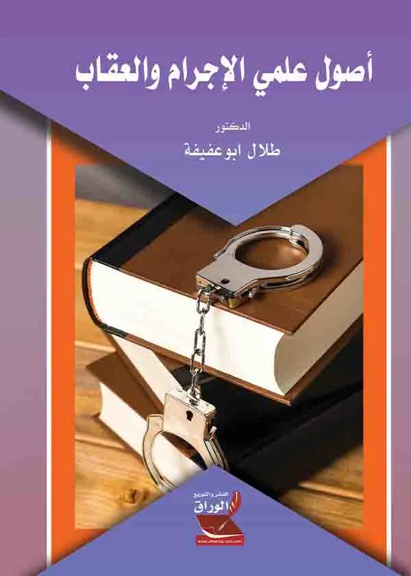 أصول علمي الجريمة والعقاب